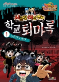 학교 퇴마록 1 - 누군가가 있다 